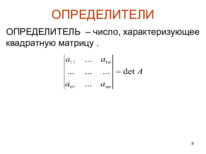 ОПРЕДЕЛИТЕЛЬ – число, характеризующее квадратную матрицу . ОПРЕДЕЛИТЕЛИ