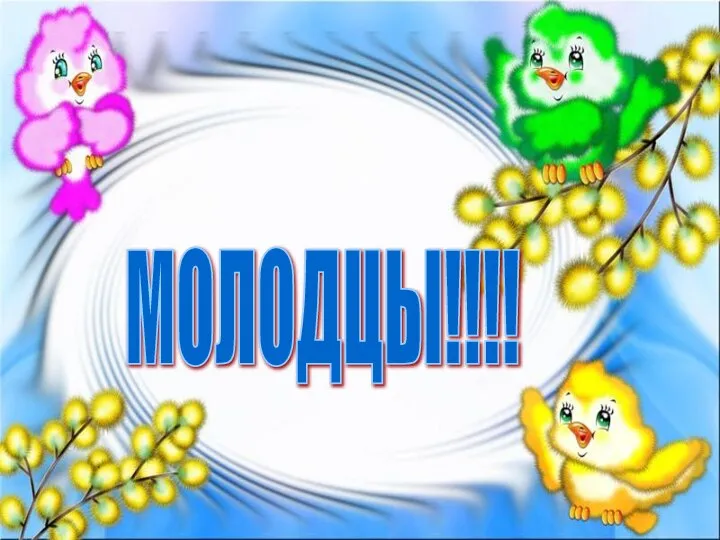 МОЛОДЦЫ!!!!