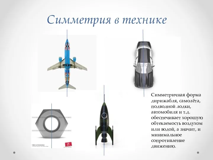 Симметрия в технике Симметричная форма дирижабля, самолёта, подводной лодки, автомобиля и