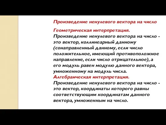 Геометрическая интерпретация. Произведение ненулевого вектора на число - это вектор, коллинеарный