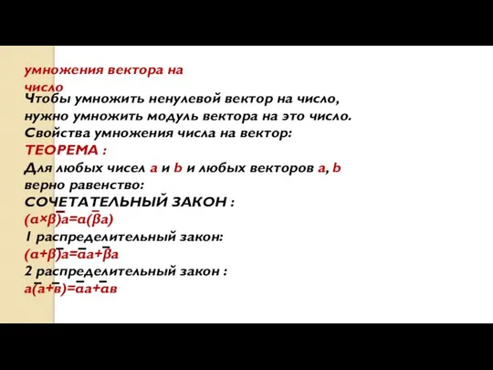 умножения вектора на число Чтобы умножить ненулевой вектор на число, нужно