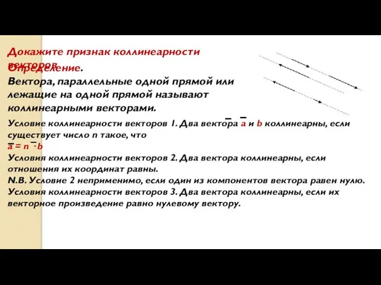 Определение. Вектора, параллельные одной прямой или лежащие на одной прямой называют