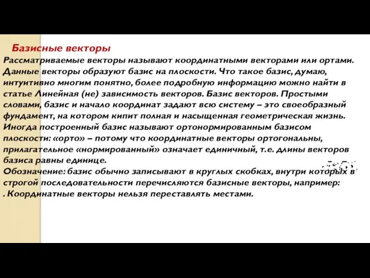 Базисные векторы Рассматриваемые векторы называют координатными векторами или ортами. Данные векторы