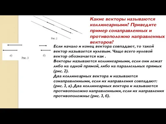 Если начало и конец вектора совпадают, то такой вектор называется нулевым.