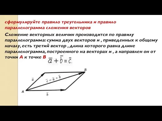 сформулируйте правило треугольника и правило параллелограмма сложения векторов Сложение векторных величин