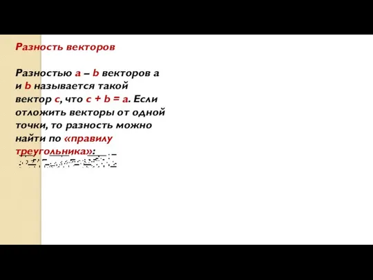 Разность векторов Разностью a – b векторов a и b называется