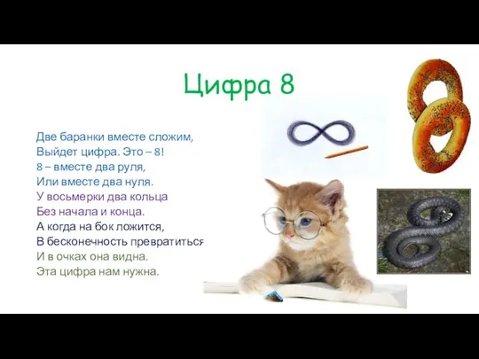 Цифра 8 Две баранки вместе сложим, Выйдет цифра. Это – 8!