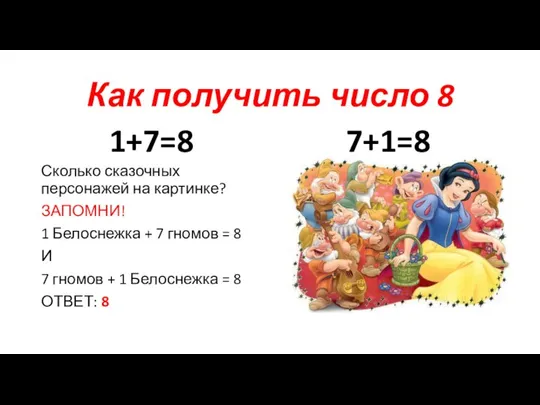 Как получить число 8 1+7=8 Сколько сказочных персонажей на картинке? ЗАПОМНИ!