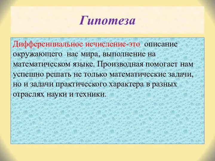 Гипотеза Дифференциальное исчисление-это описание окружающего нас мира, выполнение на математическом языке.