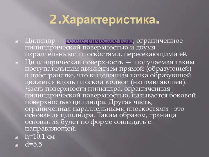 2.Характеристика. Цилиндр — геометрическое тело, ограниченное цилиндрической поверхностью и двумя параллельными