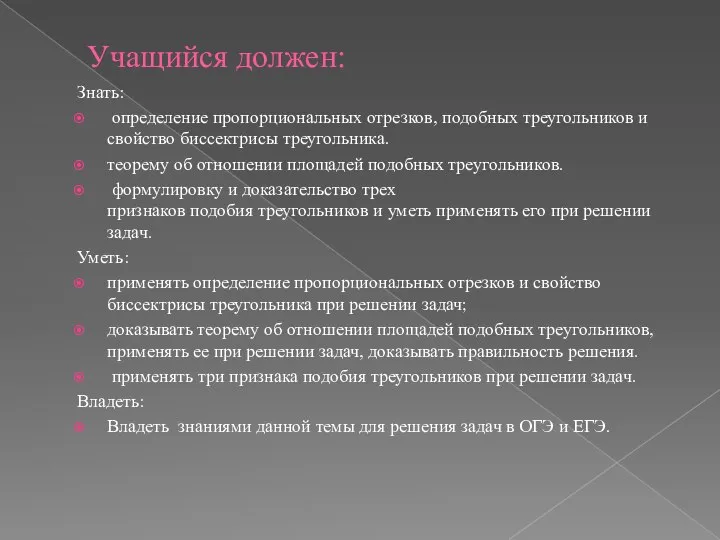 Учащийся должен: Знать: определение пропорциональных отрезков, подобных треугольников и свойство биссектрисы