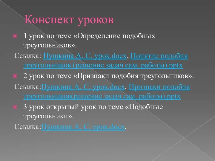 Конспект уроков 1 урок по теме «Определение подобных треугольников». Ссылка: Пушкина