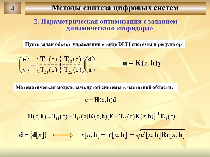 4 Методы синтеза цифровых систем Пусть задан объект управления в виде