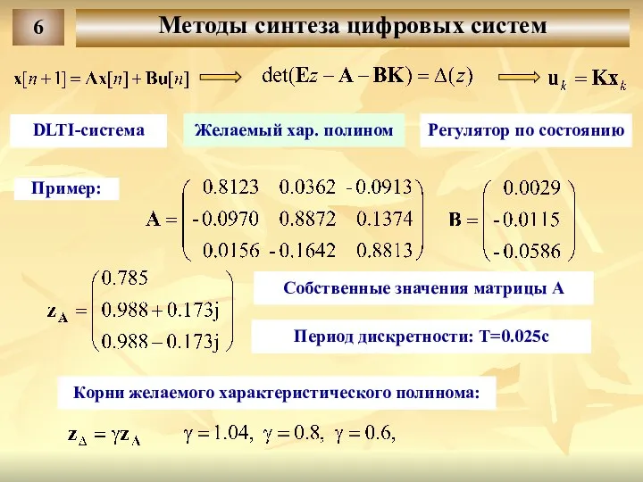 6 Методы синтеза цифровых систем DLTI-система Желаемый хар. полином Регулятор по