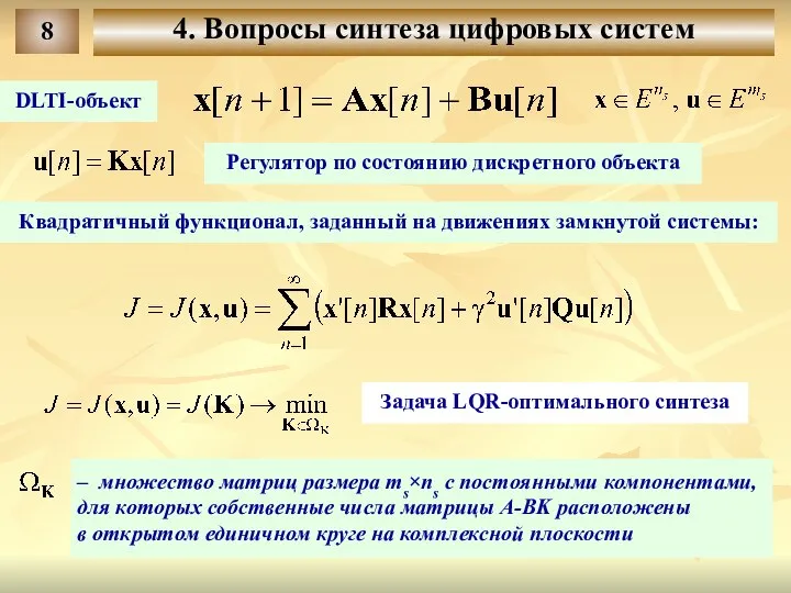 8 4. Вопросы синтеза цифровых систем DLTI-объект Квадратичный функционал, заданный на