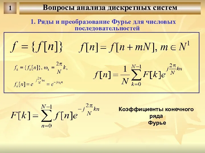 Вопросы анализа дискретных систем 1 1. Ряды и преобразование Фурье для