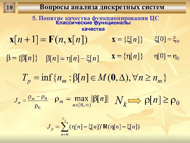 Вопросы анализа дискретных систем 10 5. Понятие качества функционирования ЦС Классические функционалы качества