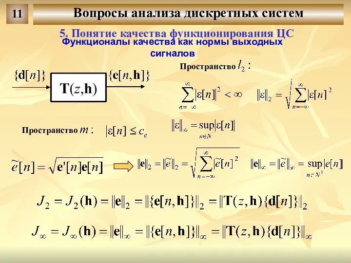 Вопросы анализа дискретных систем 11 5. Понятие качества функционирования ЦС Функционалы