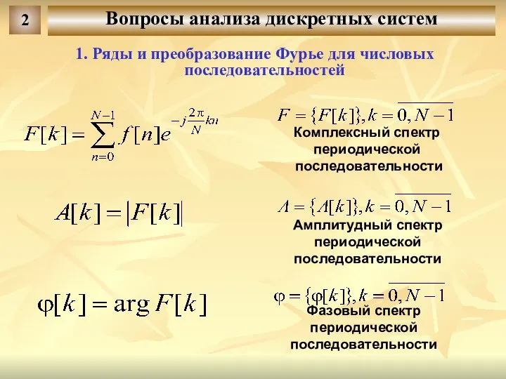 Вопросы анализа дискретных систем 2 1. Ряды и преобразование Фурье для