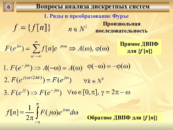 Вопросы анализа дискретных систем 6 1. Ряды и преобразование Фурье Произвольная