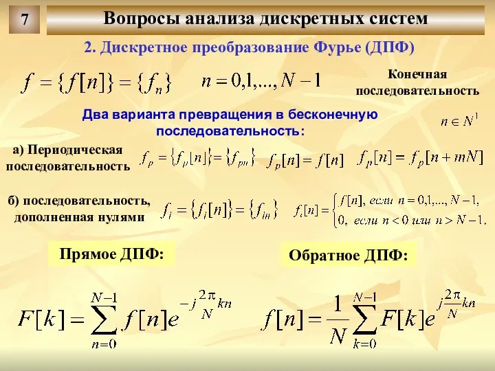 Вопросы анализа дискретных систем 7 2. Дискретное преобразование Фурье (ДПФ) Два