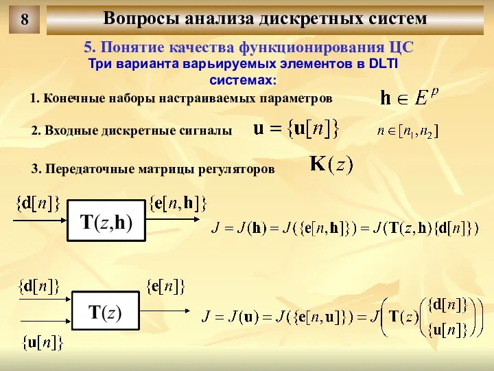 Вопросы анализа дискретных систем 8 5. Понятие качества функционирования ЦС Три