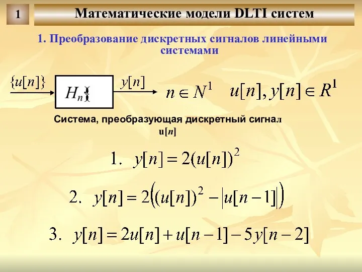 Математические модели DLTI систем 1 1. Преобразование дискретных сигналов линейными системами Система, преобразующая дискретный сигнал u[n]