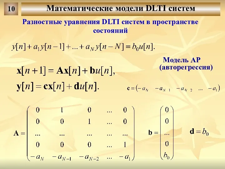 Математические модели DLTI систем 10 Разностные уравнения DLTI систем в пространстве состояний Модель АР (авторегрессия)