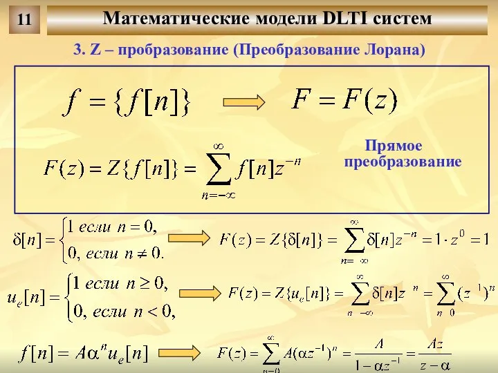 Математические модели DLTI систем 11 3. Z – пробразование (Преобразование Лорана) Прямое преобразование