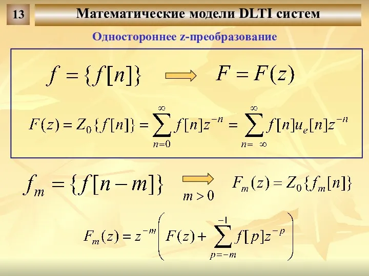 Математические модели DLTI систем 13 Одностороннее z-преобразование