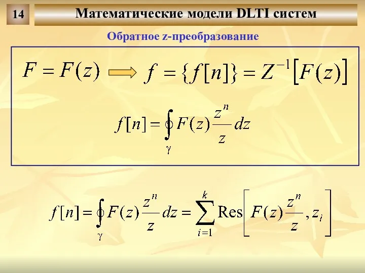 Математические модели DLTI систем 14 Обратное z-преобразование