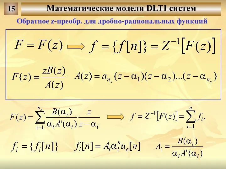 Математические модели DLTI систем 15 Обратное z-преобр. для дробно-рациональных функций