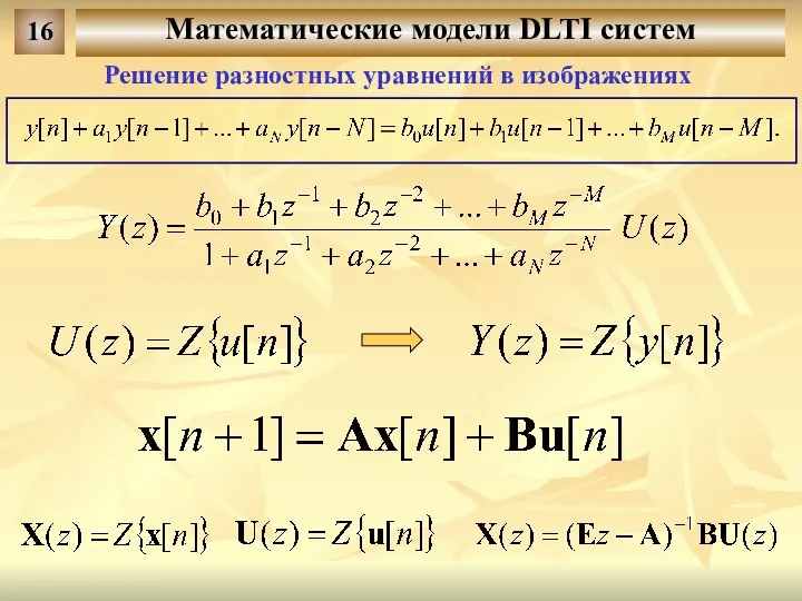 Математические модели DLTI систем 16 Решение разностных уравнений в изображениях