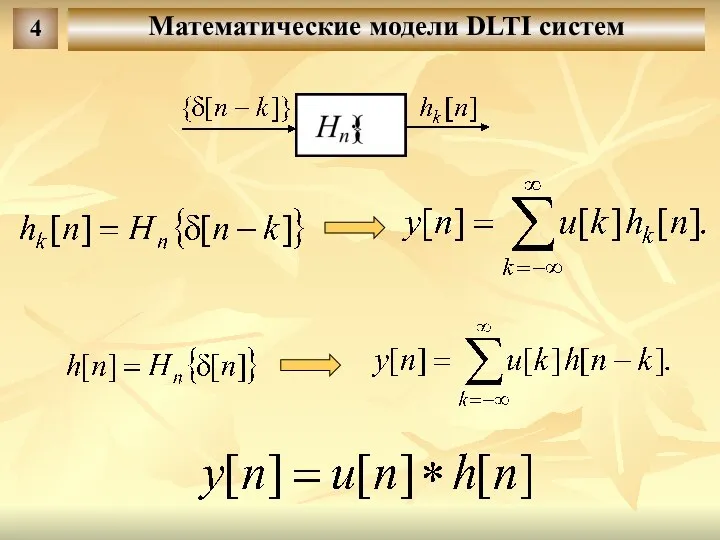 Математические модели DLTI систем 4