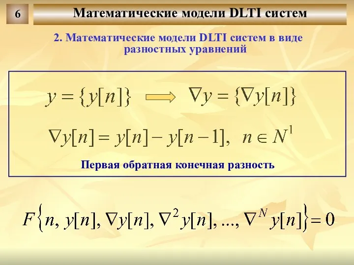Математические модели DLTI систем 6 2. Математические модели DLTI систем в
