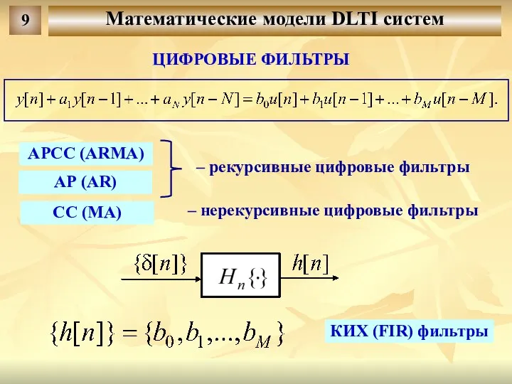 Математические модели DLTI систем 9 ЦИФРОВЫЕ ФИЛЬТРЫ АРСС (ARMA) АР (AR)