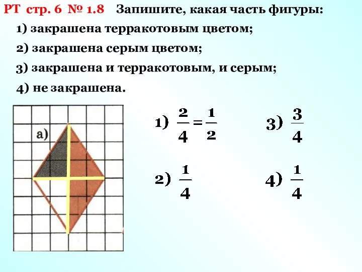 РТ стр. 6 № 1.8 Запишите, какая часть фигуры: 1) закрашена