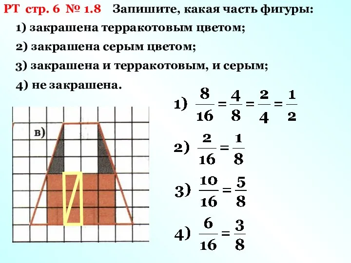 РТ стр. 6 № 1.8 Запишите, какая часть фигуры: 1) закрашена