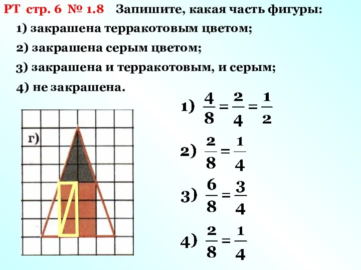 РТ стр. 6 № 1.8 Запишите, какая часть фигуры: 1) закрашена