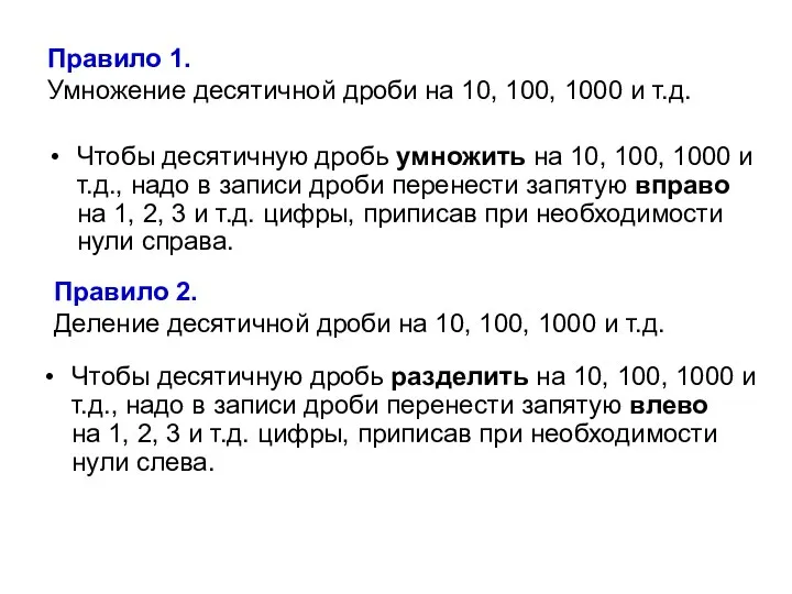 Правило 1. Умножение десятичной дроби на 10, 100, 1000 и т.д.