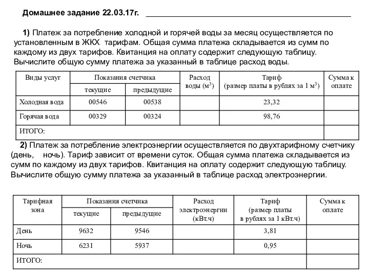 Домашнее задание 22.03.17г. _____________________________________________ 1) Платеж за потребление холодной и горячей