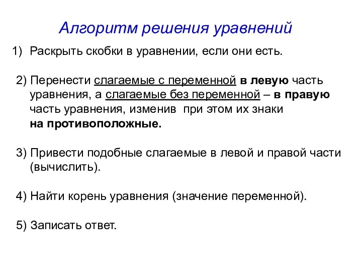 Алгоритм решения уравнений Раскрыть скобки в уравнении, если они есть. 2)