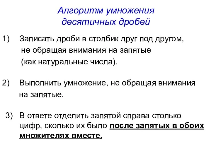 Алгоритм умножения десятичных дробей Записать дроби в столбик друг под другом,