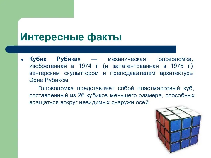 Интересные факты Кубик Рубика» — механическая головоломка, изобретенная в 1974 г.