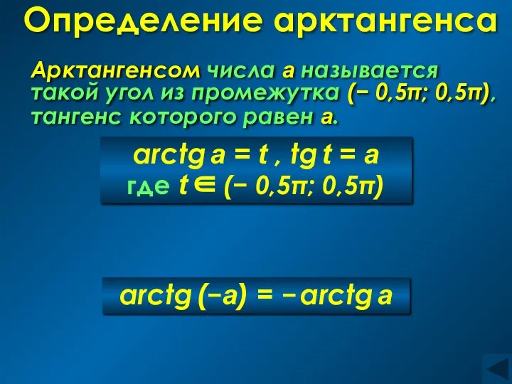 Определение арктангенса Арктангенсом числа а называется такой угол из промежутка (−