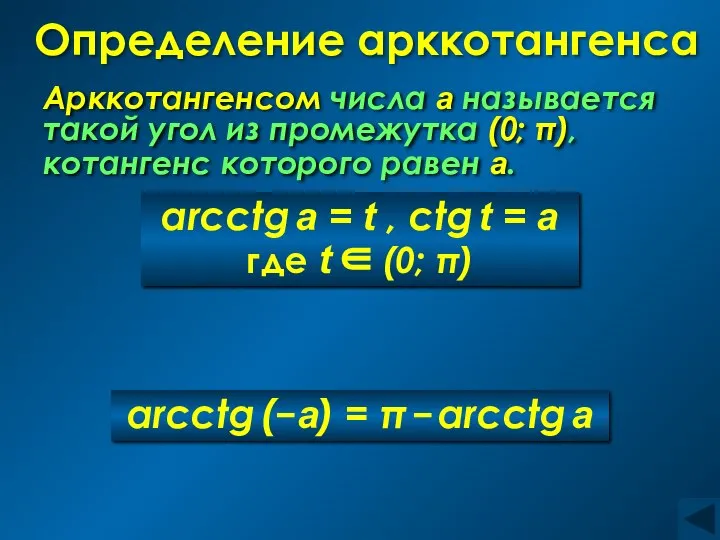 Определение арккотангенса Арккотангенсом числа а называется такой угол из промежутка (0;