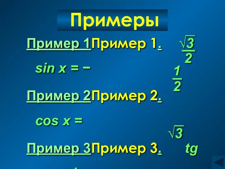 Примеры Пример 1Пример 1. sin x = − Пример 2Пример 2.