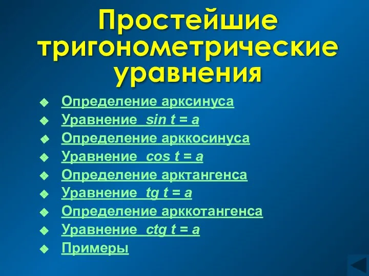 Простейшие тригонометрические уравнения Определение арксинуса Уравнение sin t = a Определение