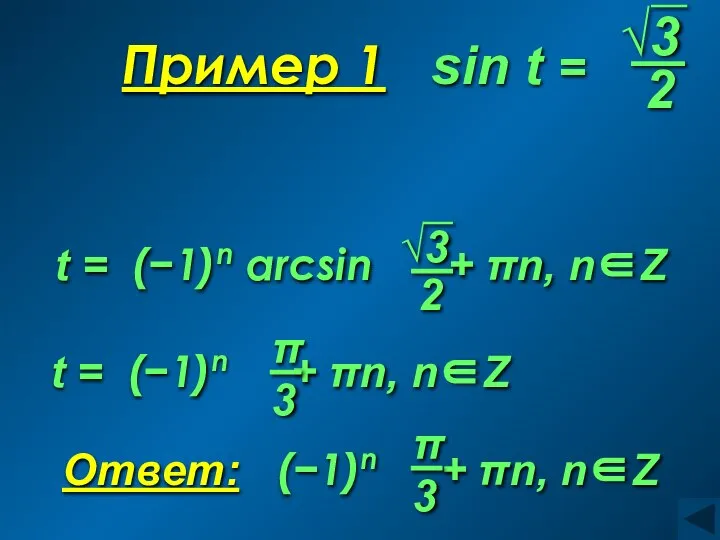 Пример 1 sin t =