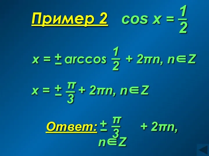 Пример 2 cos x =